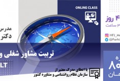 دوره جامع تربیت مشاور تحصیلی 48 ساعته دکتر الله کرمی در فروردین و اردیبهشت 1401